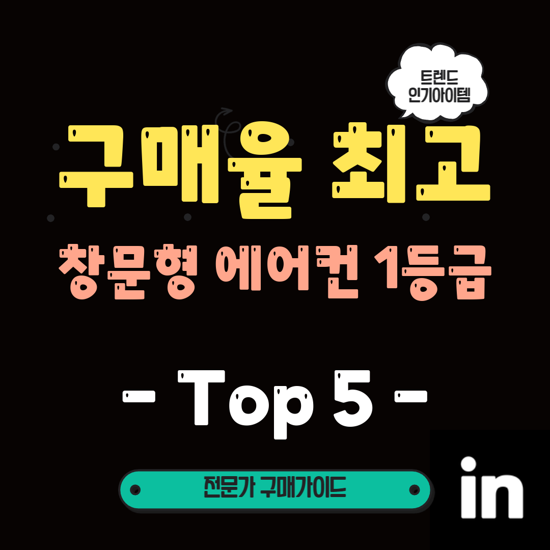 톱-5-명품-창문형-에어컨-집에서-럭셔리한-시원함을-만끽하세요!