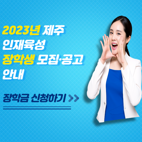 2023년 제주인재육성장학금 모집 및 선발 공고 신청하기 링크