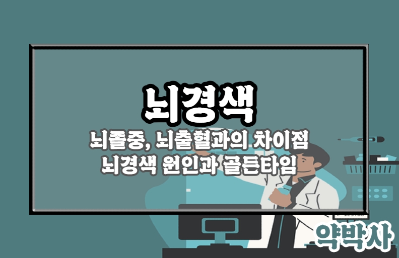 뇌경색