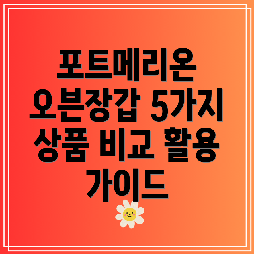 포트메리온오븐장갑활용가이드다용도사용가능한5가지상품비교분석