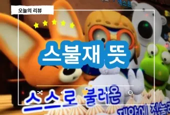 스불재 뜻 예시 의미 사용법_16