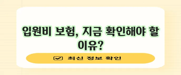 라이나생명 입원비 보험 늦기 전에 알아보고 안심을 마련하세요!