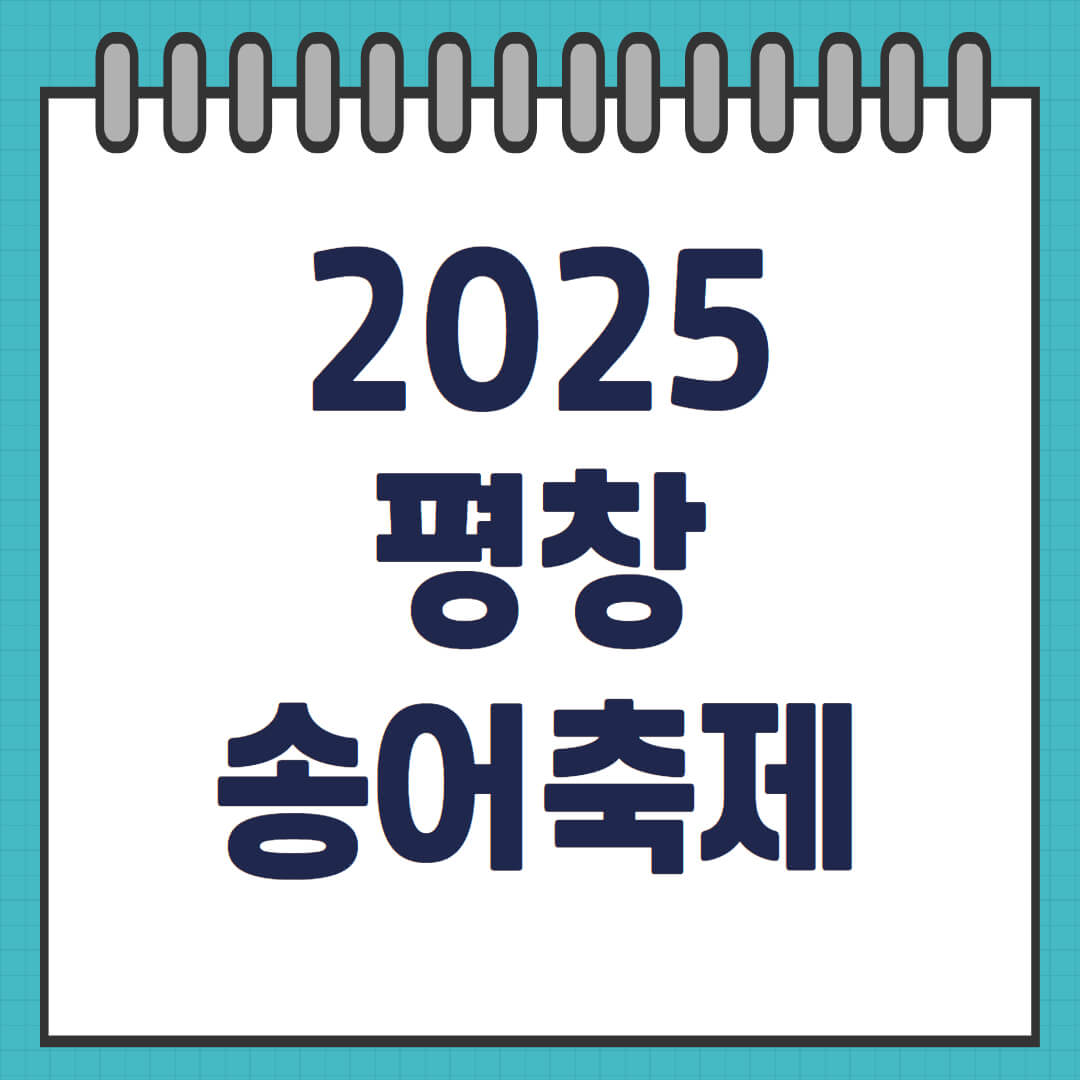 2025 평창송어축제