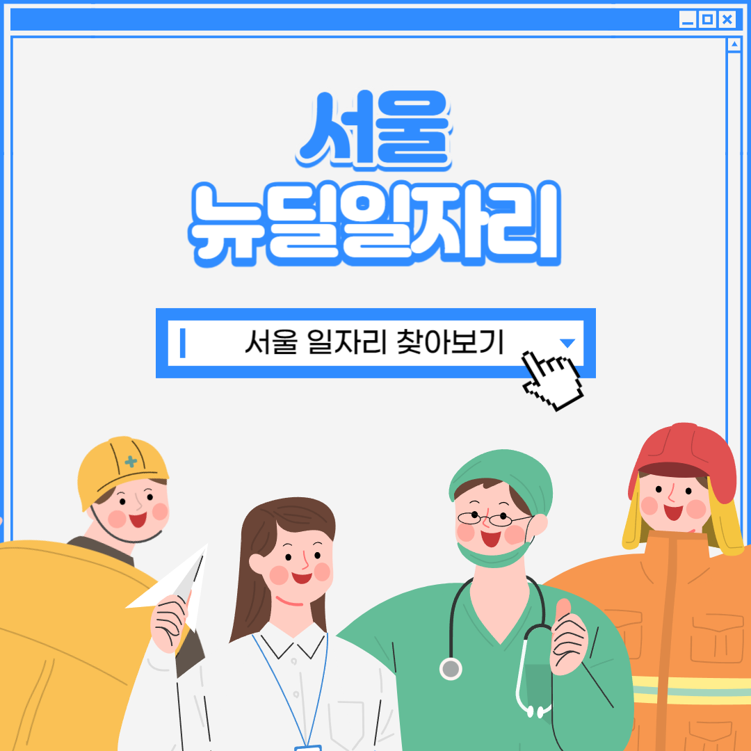  < 서울형 뉴딜일자리 > 서울일자리 찾아보기 - 지원대상, 신청기간 및 방법