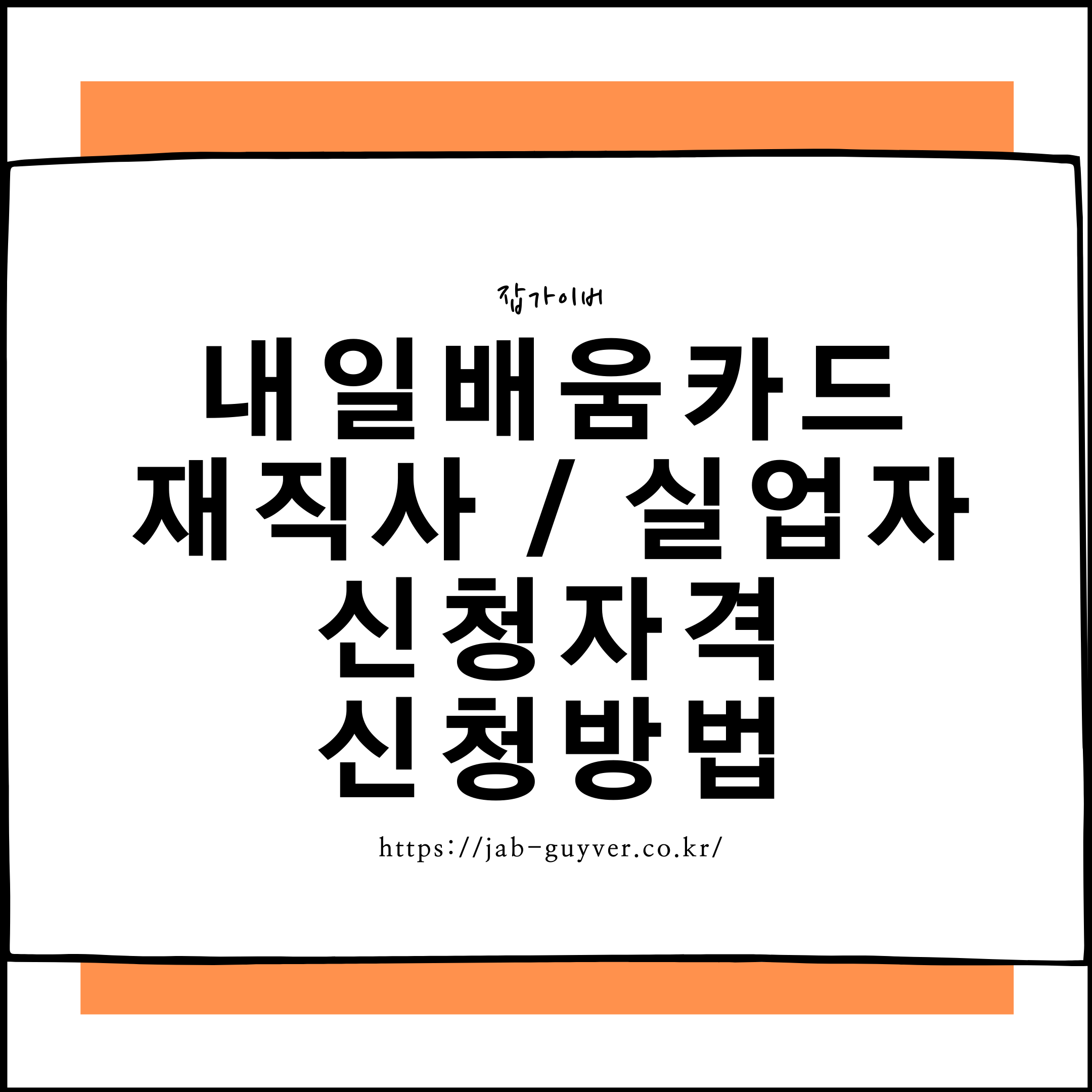 내일배움카드 재직자 실업자 신청자격 및 신청방법 내일배움카드 재직자 실업자 신청자격 및 신청방법