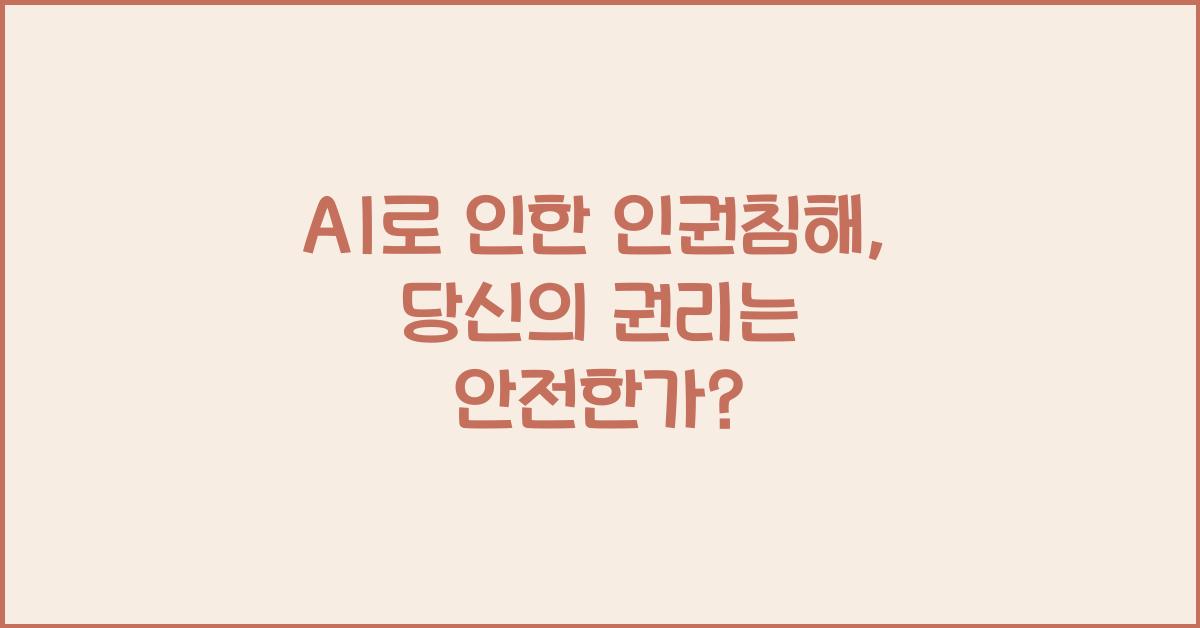 AI로 인한 인권침해