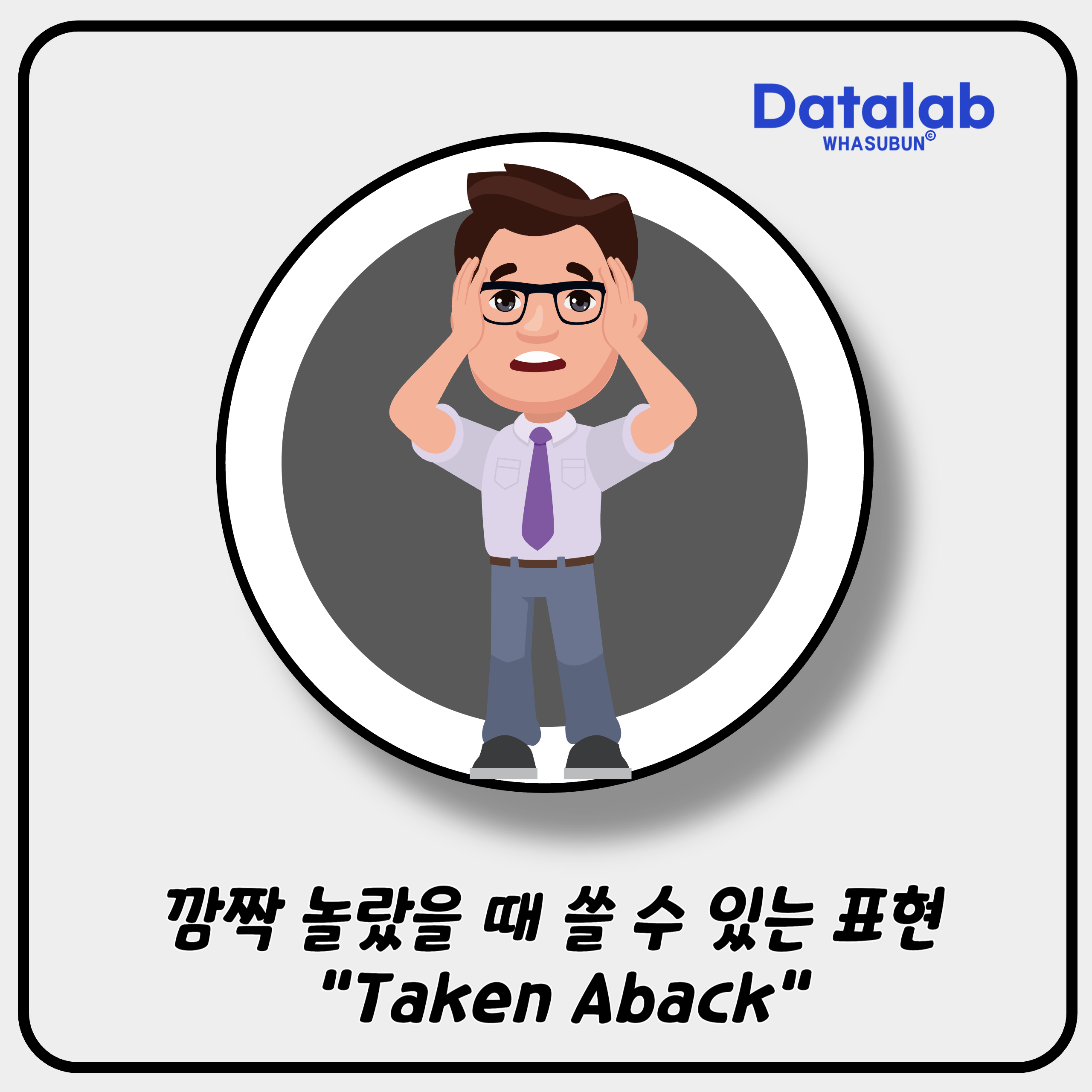 깜짝 놀랐을 때 쓸 수 있는 표현 "Taken Aback"