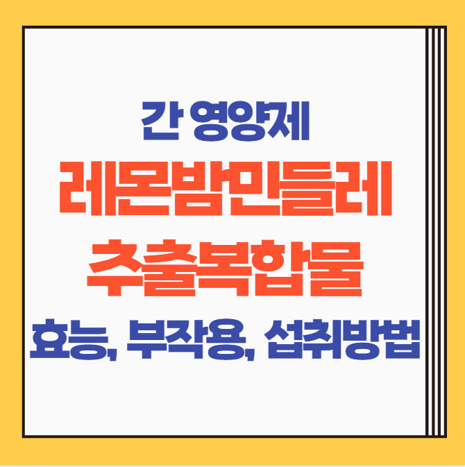  레몬밤민들레추출복합물 효능 섭취방법 | 간 영양제 레몬밤단델리온