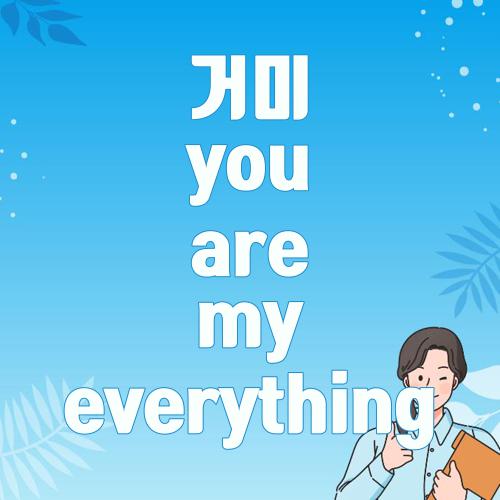 거미 you are my everything