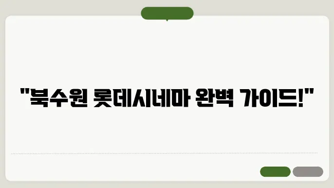 북수원롯데시네마 상영시간표 예매 방법 주쳂8장 총정리