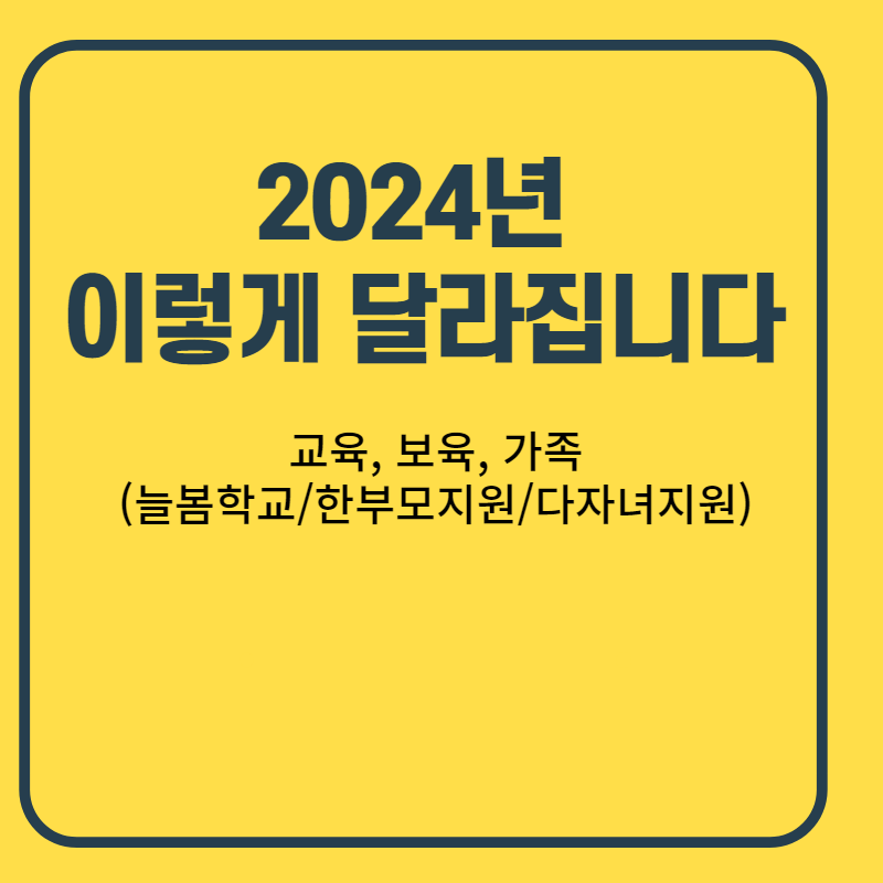 2024년_이렇게_달라집니다_교육_보육_가족_정책_썸네일