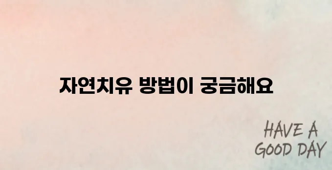 만성 위염 자연치유 가능한가? 식단·습관 핵심 정리