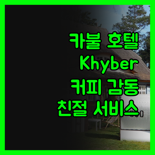 카불 Khyber Hotel 숙박 리