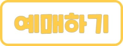 인터파크예매