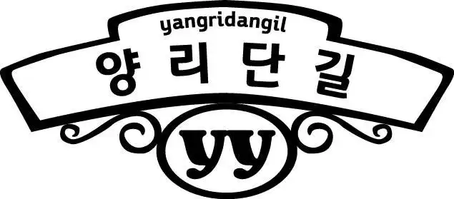 양리단길