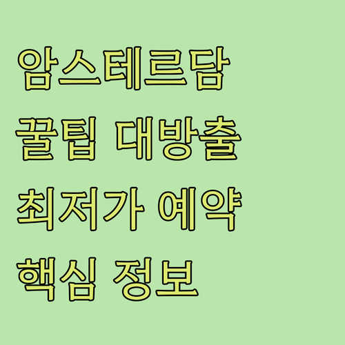 암스테르담 여행 필수 정보 Tisti