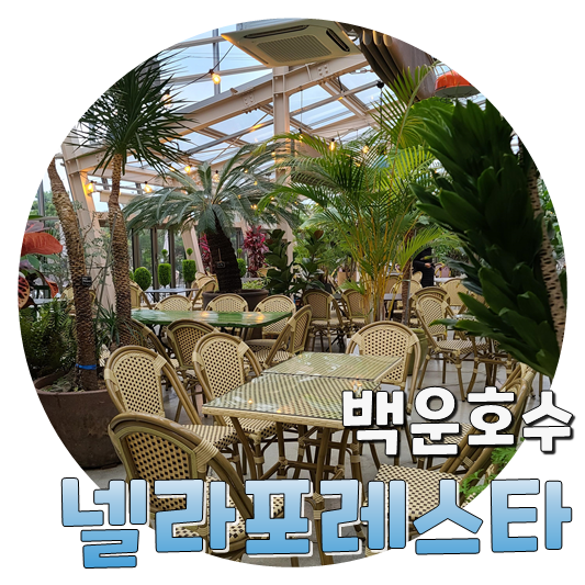  식물원이자 베이커리이자 카페, 백운호수 넬라포레스타