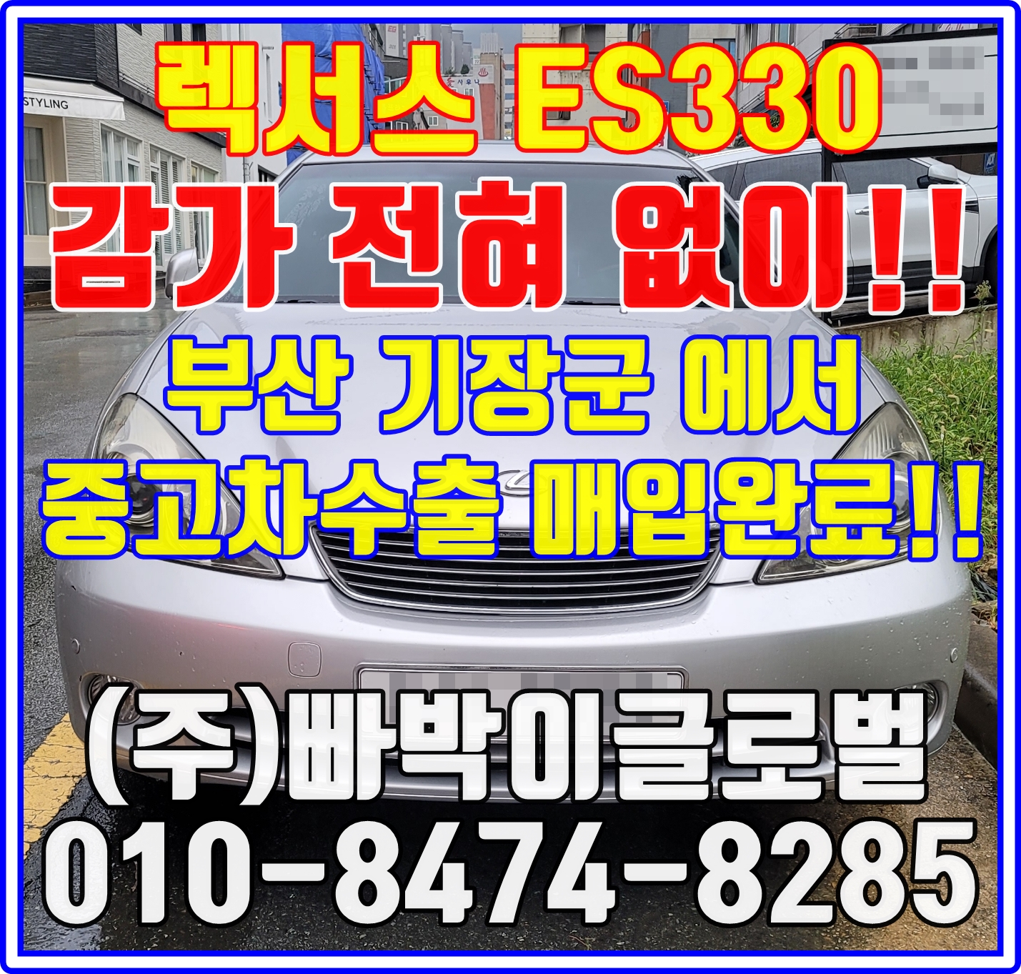  렉서스ES330 폐차? 아니죠 무조건 중고차수출로!