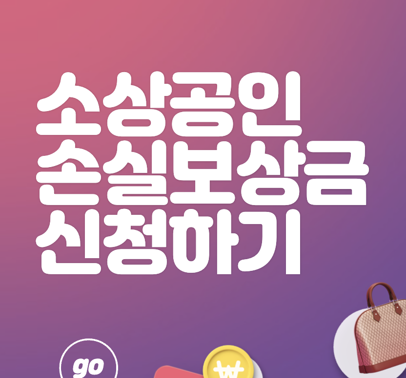 소상공인 손실보상금 신청 대상 업종 확인방법