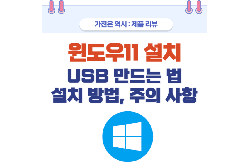 윈도우11 설치 방법 포스팅 썸네일