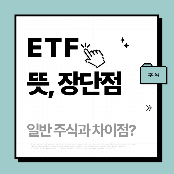 etf 뜻과 장단점 비교한 포스팅