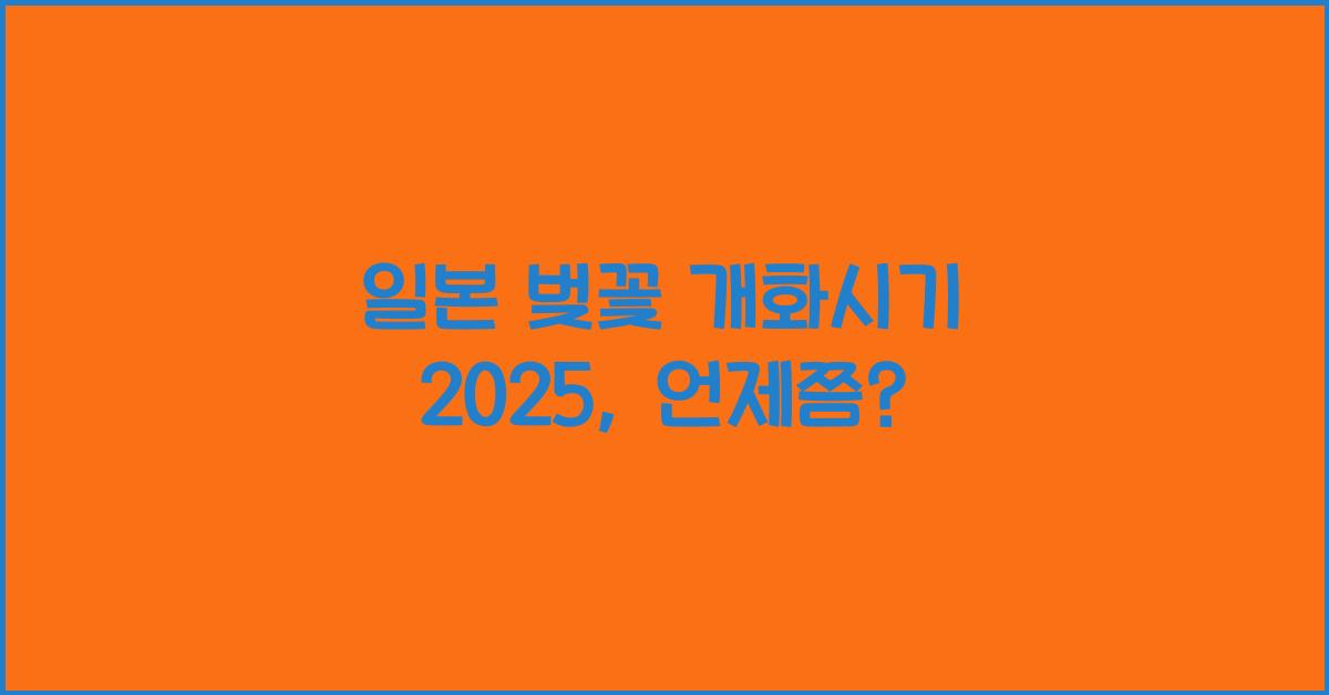 일본 벚꽃 개화시기 2025