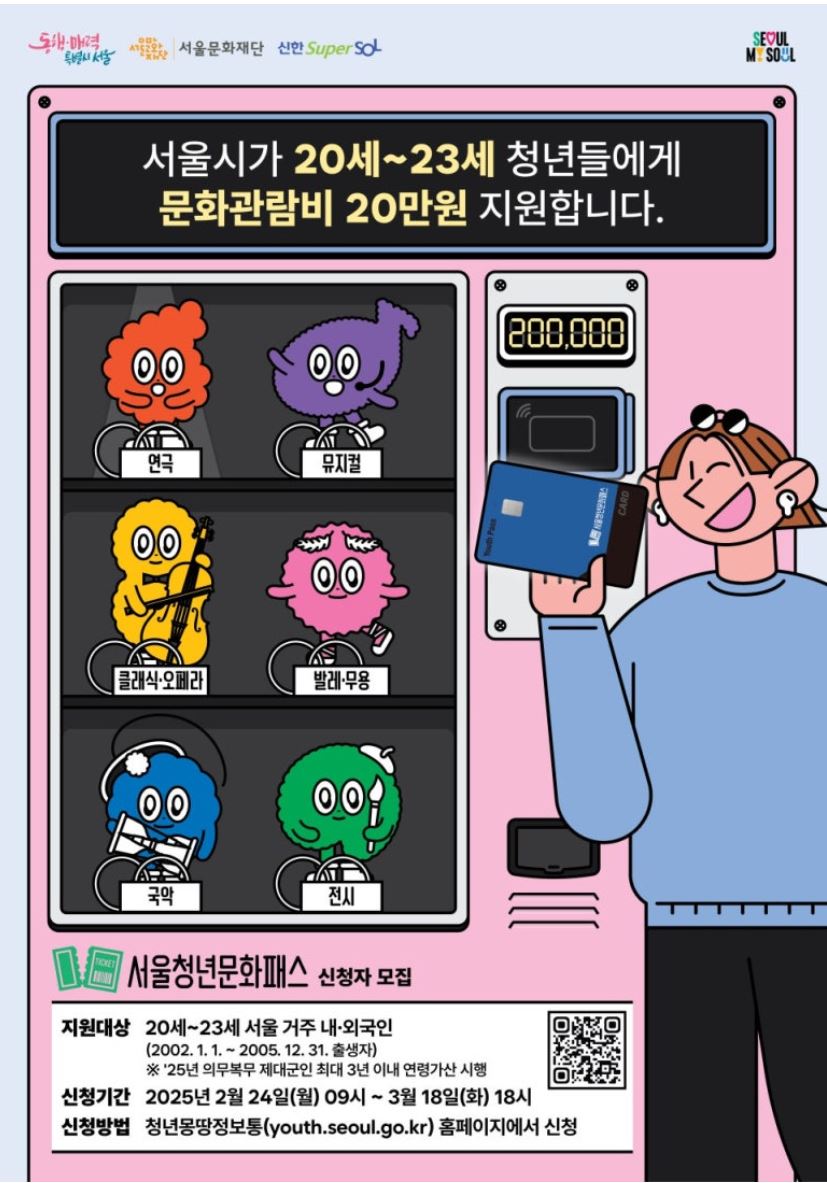 2025 서울 청년문화패스 신청 안내 : 최대20만원 관련 사진