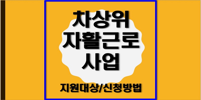 차상위 자활근로사업
