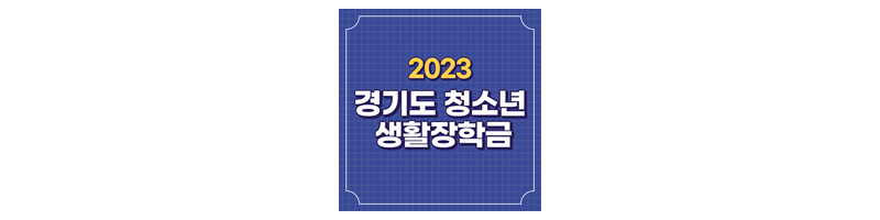 2023-경기도-청소년-생활장학금-신청