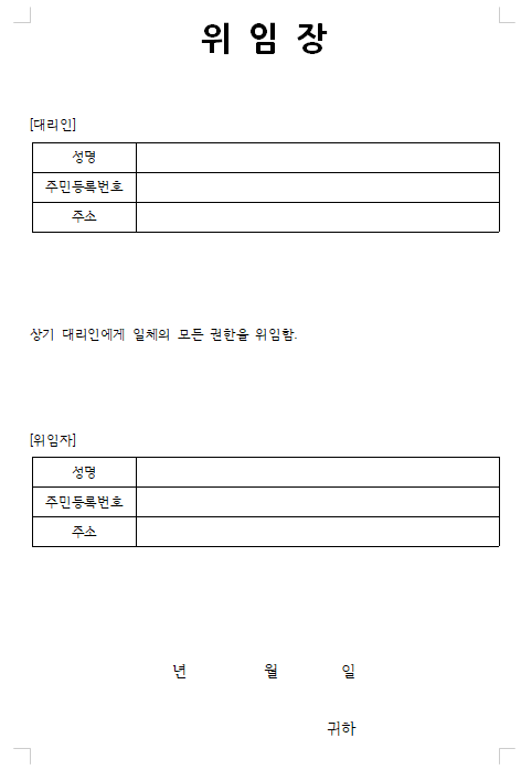  위임장 양식 (비번없는 서식 모음집)