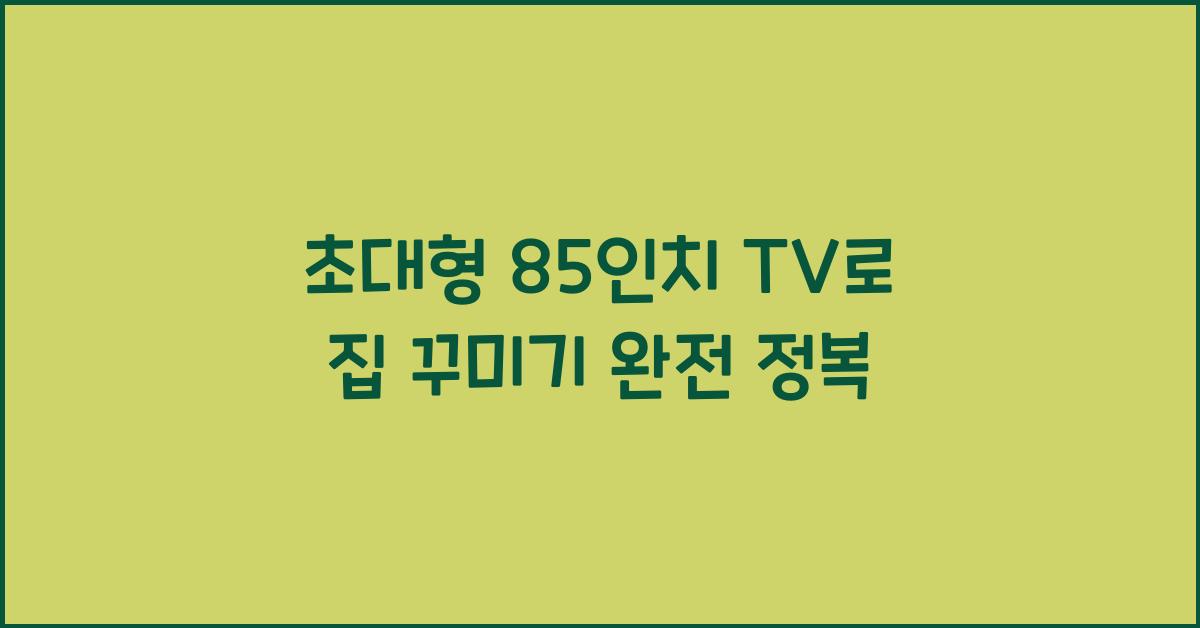 초대형 85인치 TV