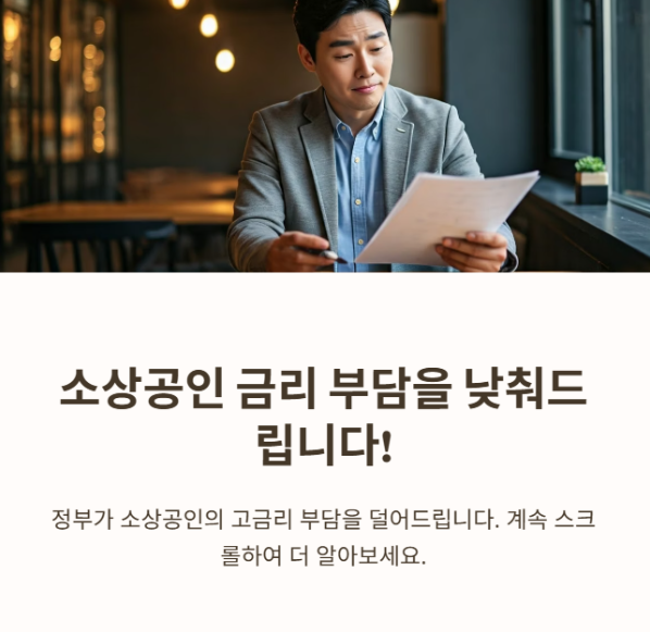 소상공인 대출금리 인하 지원사업 - 안내