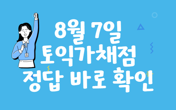  8월7일 토익가채점 토익정답 바로 확인