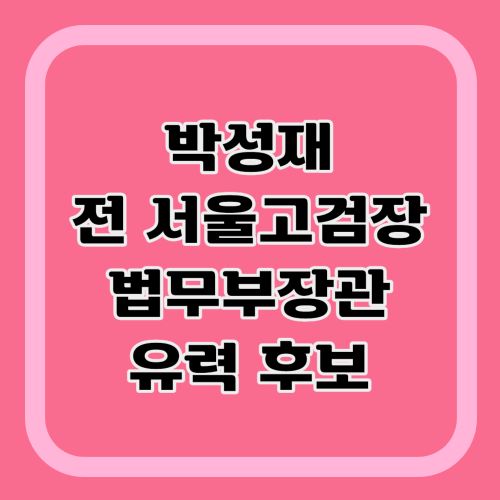 박성재-법무부장관-후보