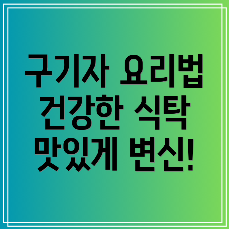 구기자 요리법