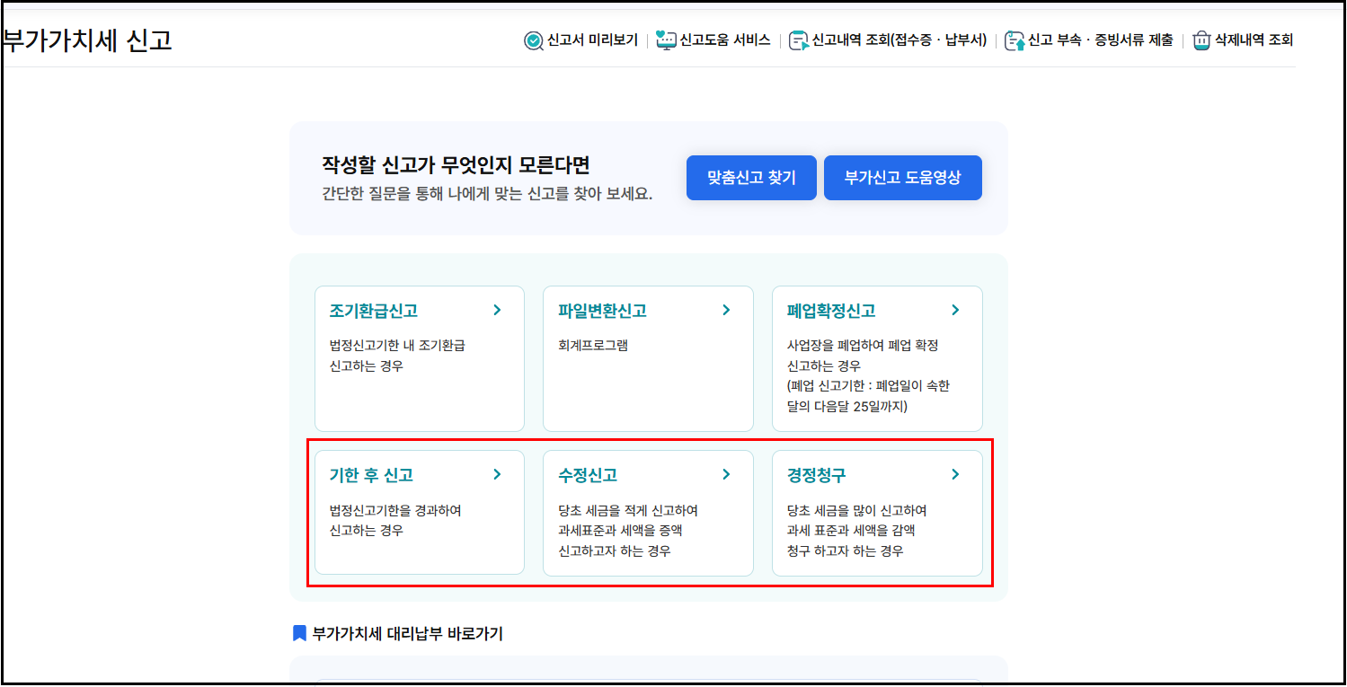 부가세 신고 탭에서 기한 후 신고 탭 누르는 화면 스크린샷