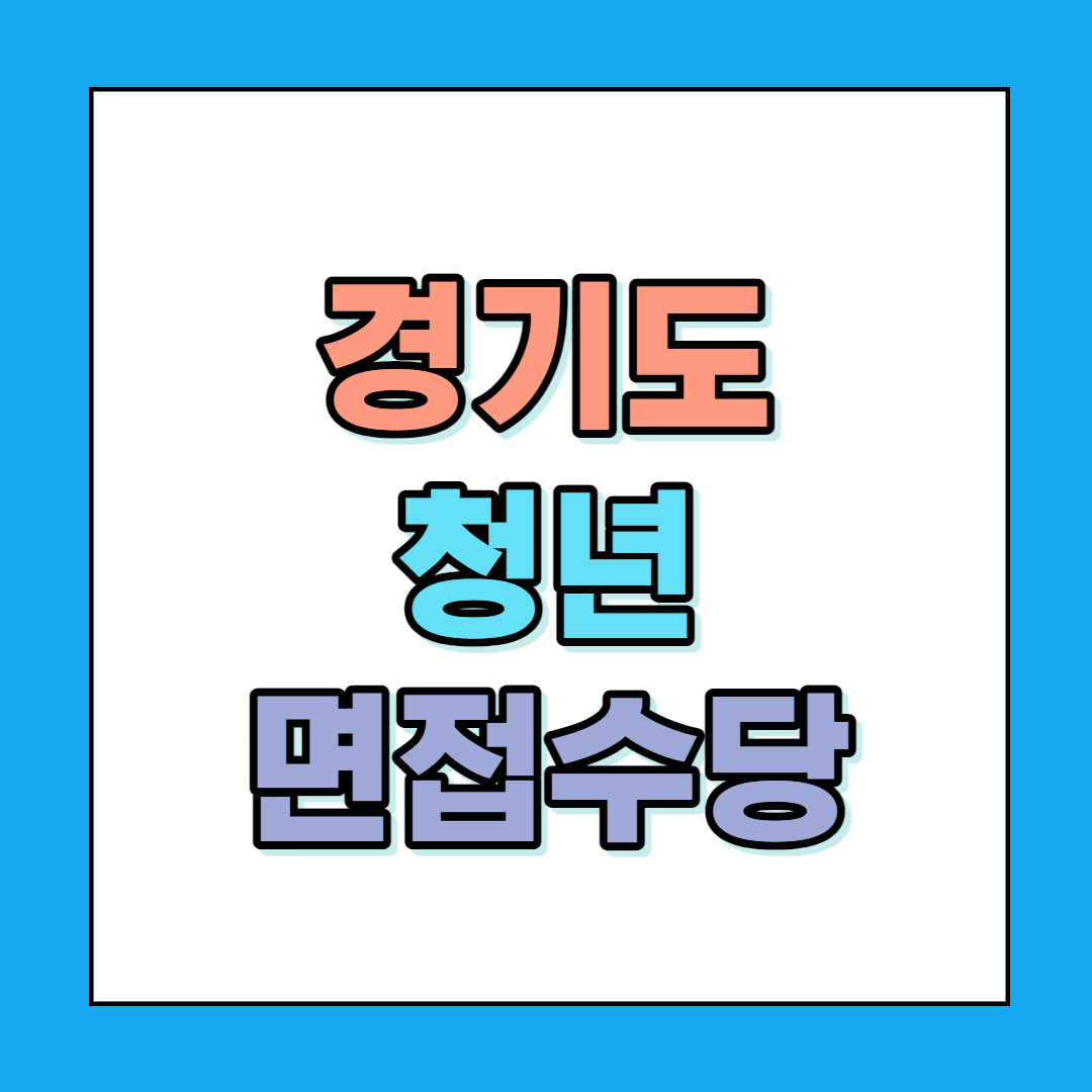  경기도 청년면접수당 지원 안내