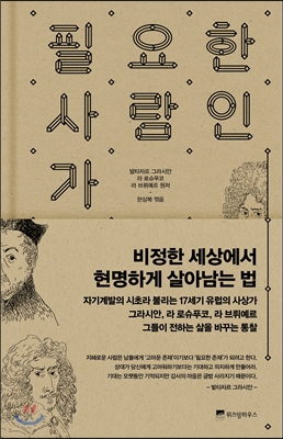  필요한 사람인가. 발타자르 그라시안 외 2인 공저 /한상복 편