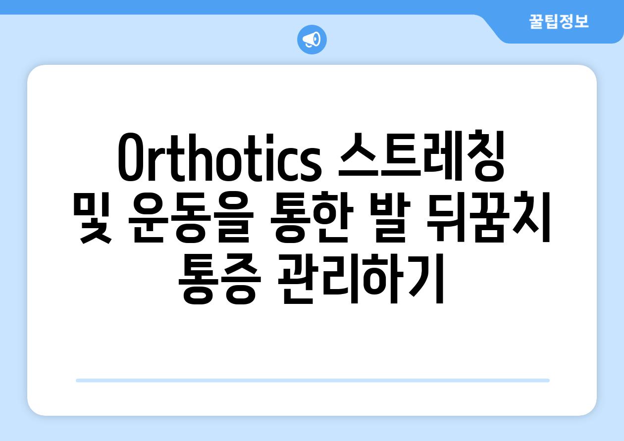 Orthotics 스트레칭 및 운동을 통한 발 뒤꿈치 통증 관리하기