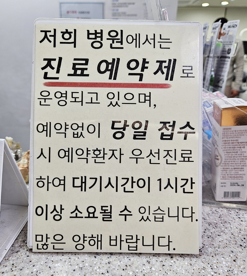 진료예약제 안내문