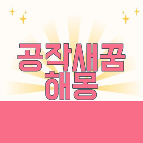 공작새꿈 해몽