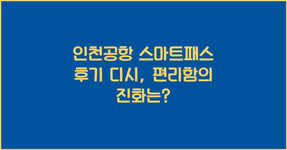 인천공항 스마트패스 후기 디시