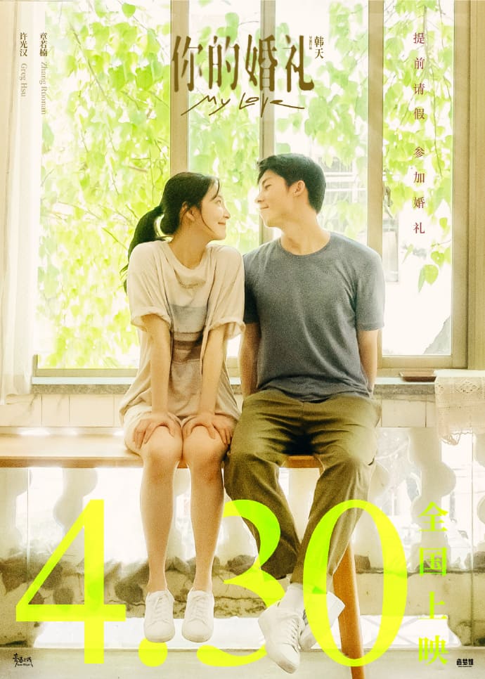  [4.30 개봉] 중국 영화 너의 결혼식 -「니적혼례(你的婚礼)/니더훈리」- 허광한, 장약남 주연