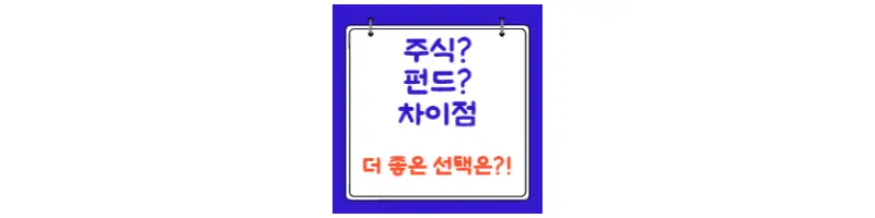  주식과 펀드의 차이 제대로 알고 투자하기
