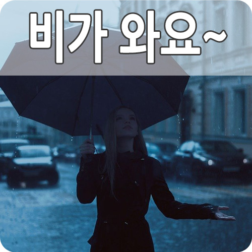  2021년 여름장마 시작일 예상 시기 기간