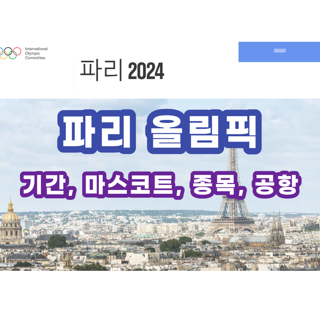  파리 올림픽 기간, 마스코트, 종목, 공항, 2024년 파리 여행