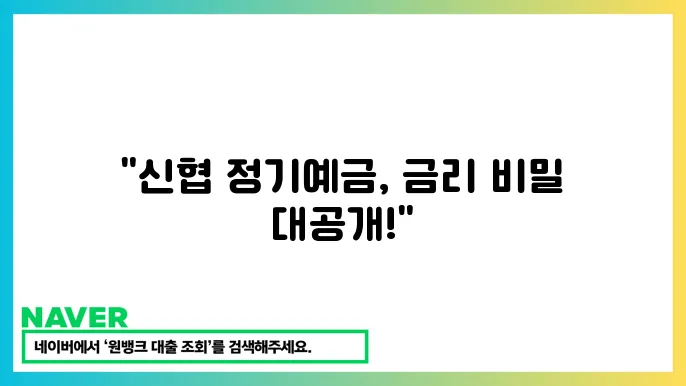 신협 정기예금 선택 가이드