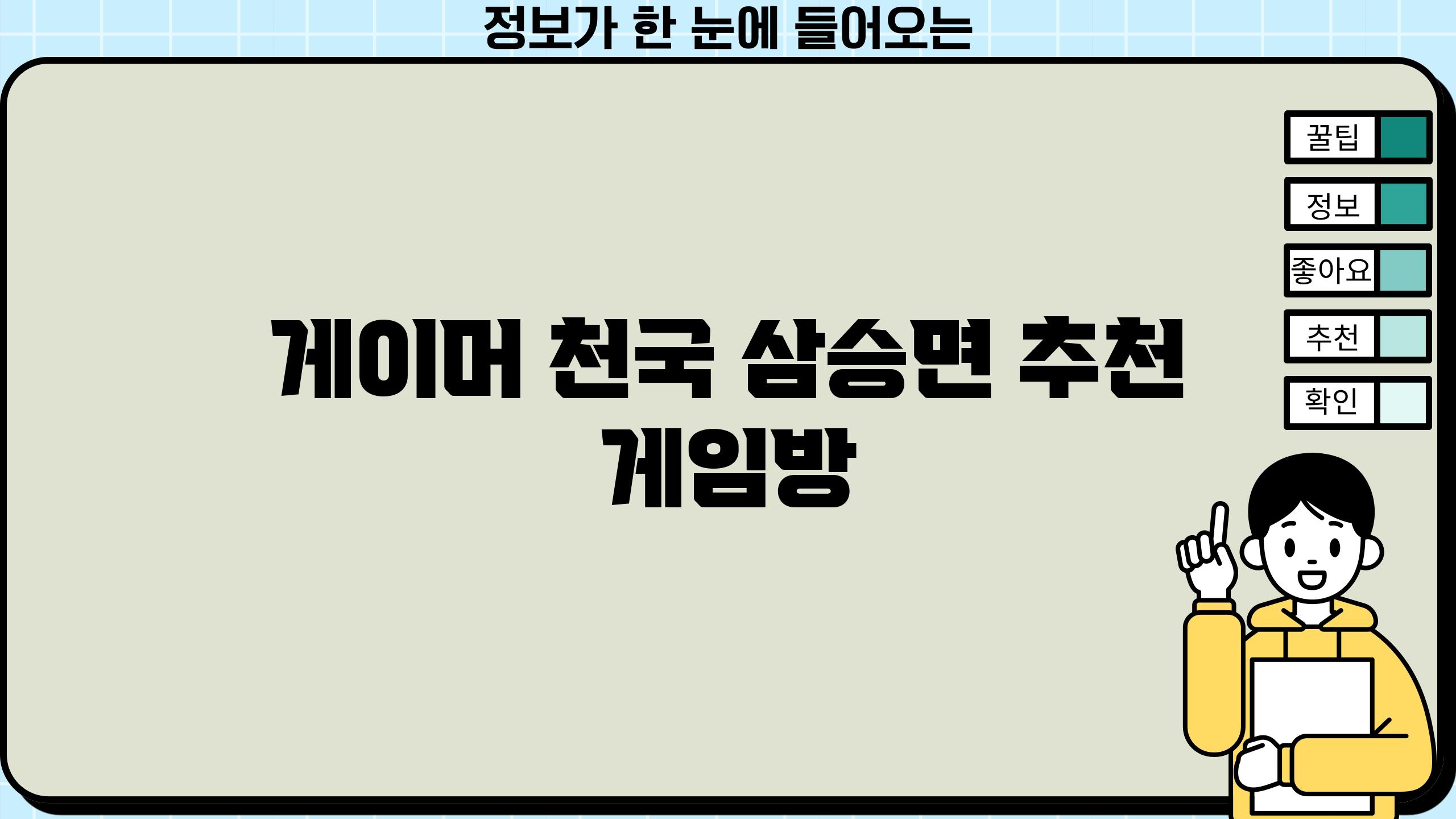 게이머 천국! 삼승면 추천 게임방