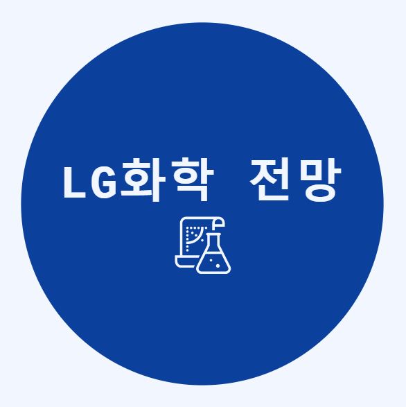 LG화학 주가 전망