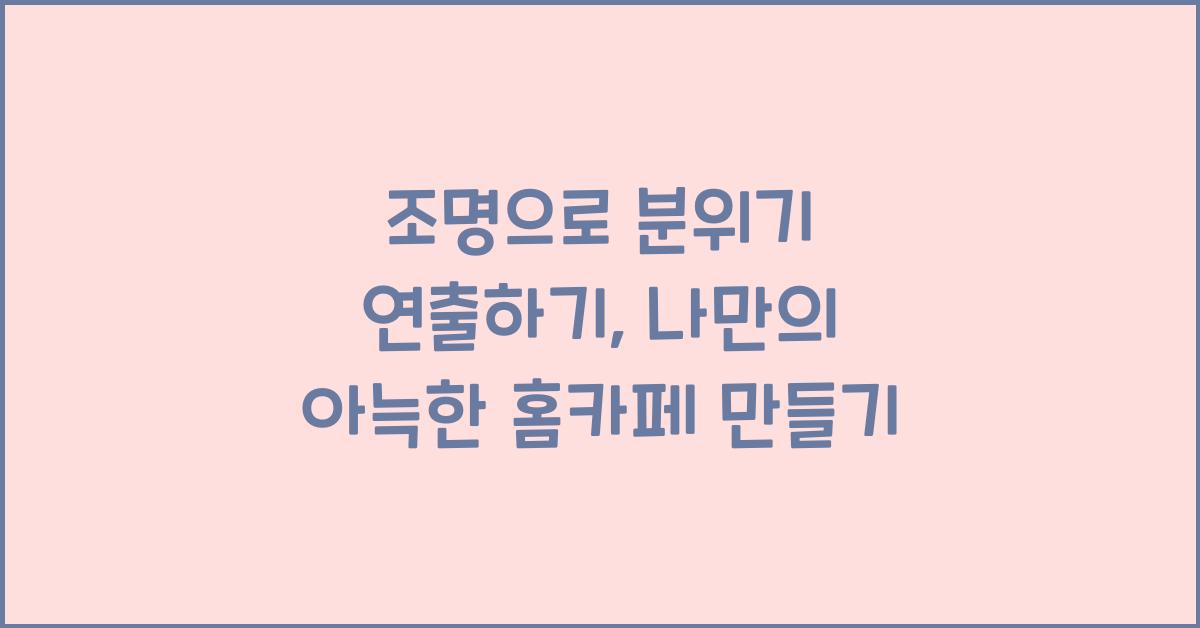 조명으로 분위기 연출하기